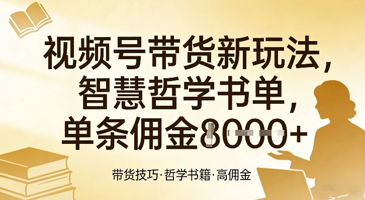 视频号带货新玩法，智慧哲学书单，单条佣金1k+