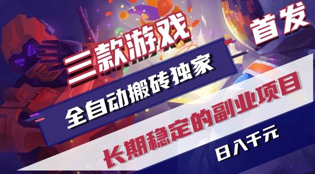 三款游戏全自动搬砖独家首发，日入1K，全自动无需人工操作，长期稳定的副业项目【揭秘】