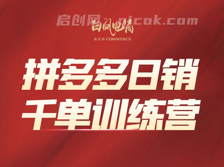 白凤电商学院·拼多多日销千单训练营2026年3月更新(价值4999元)