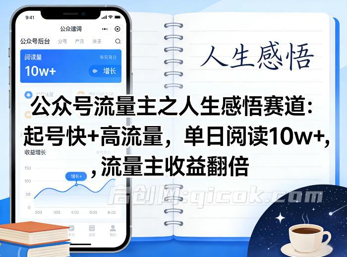 公众号流量主之人生感悟赛道,起号快+高流量,单日阅读10w+,流量主收益翻倍
