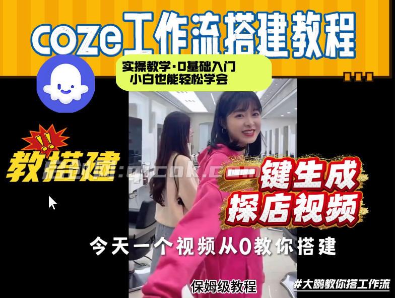 通过Coze工作流,制作《探店视频》,两分钟制作完成,从0到1演示搭建过程,实操教学