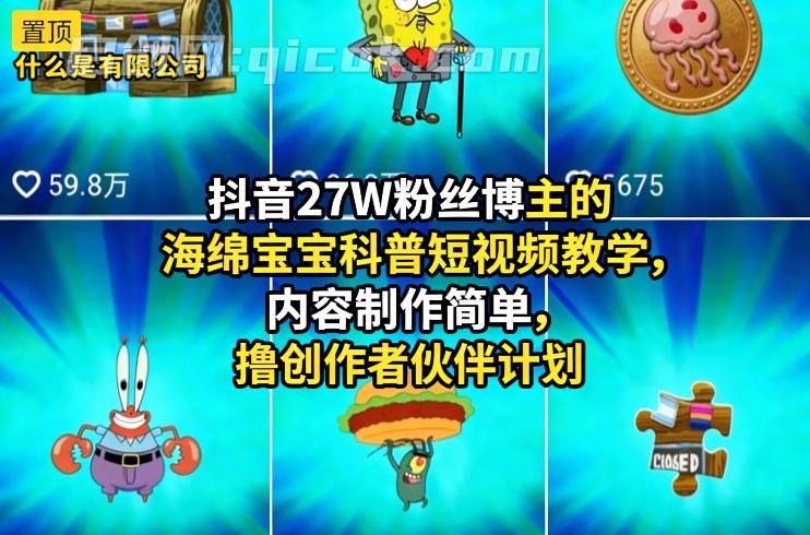 抖音27W粉丝博主的海绵宝宝科普短视频教学,内容制作简单,撸创作者伙伴计划