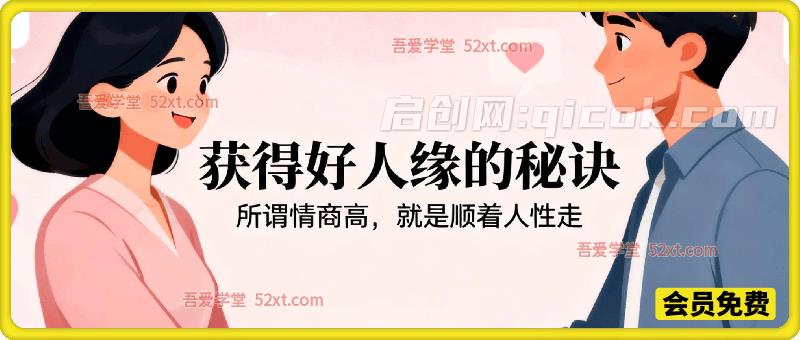 付费文：获得好人缘的秘诀(所谓情商高， 就是  顺着人性走)