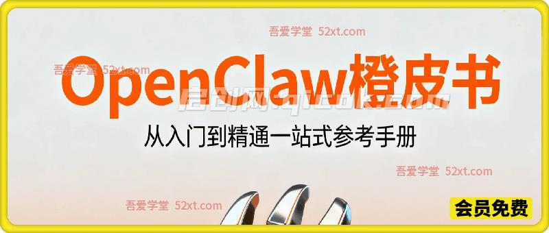 OpenClaw 橙皮书，从入门到精通一站式参考手册