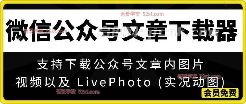 微信公众号文章图片、live视频下载器