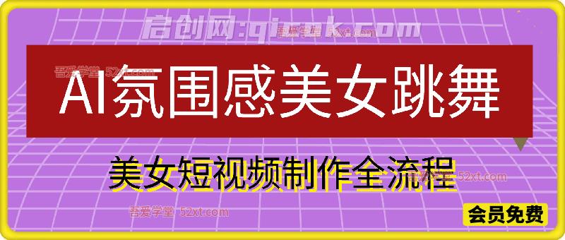 AI氛围感美女跳舞，美女短视频制作全流程