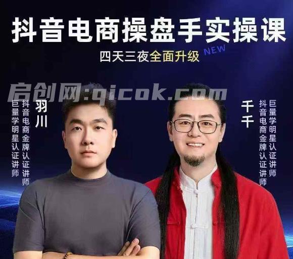 羽川+千千-抖音电商操盘手实操线下课2026-1月9-11号(价值5980元)