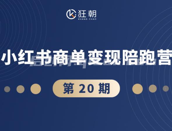 盗坤-第二十期小红书商单变现陪跑营2026年3月份(价值4980元)