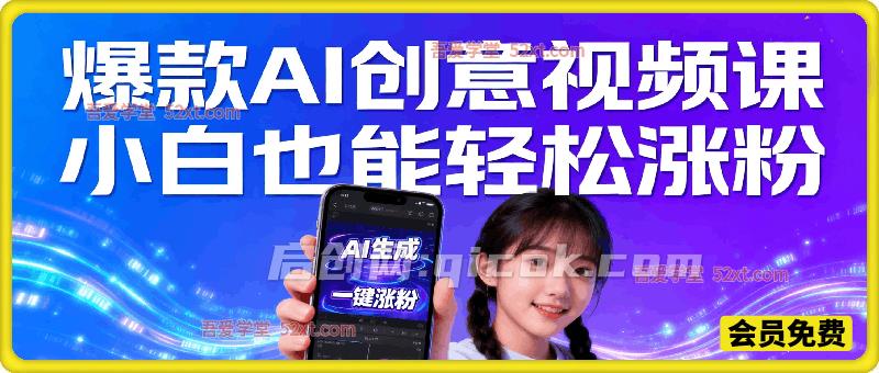 爆款AI创意视频课 小白也能轻松涨粉