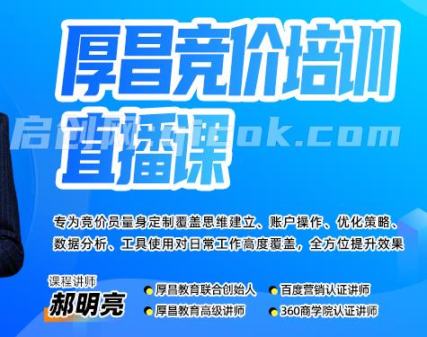 厚昌郝明亮-竞价培训第50期2026年3月(价值3999元)