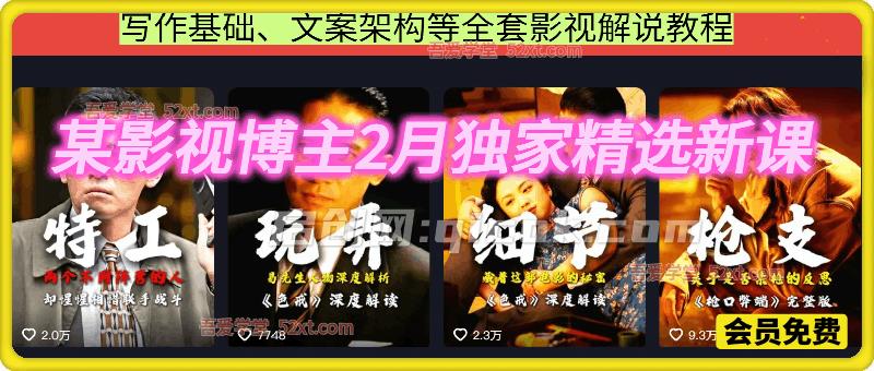 某影视博主2月独家精选新课，写作基础、文案架构等全套影视解说教程