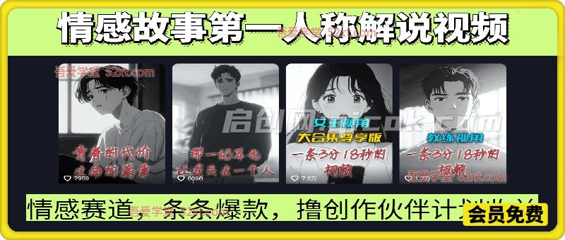 抖音博主情感故事第一人称解说视频教学，条条爆款，撸创作伙伴计划收益