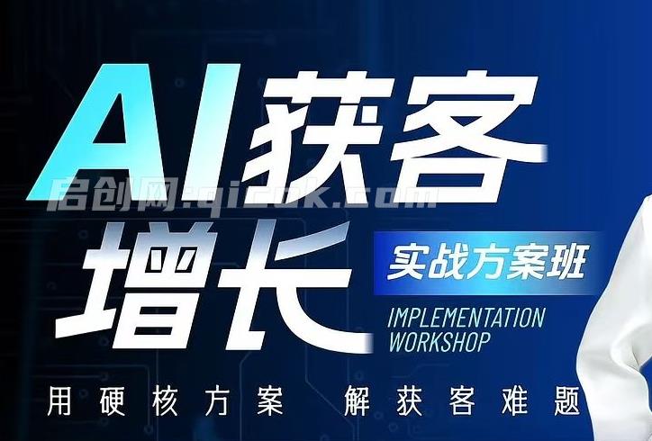 吴思晓AI获客变现2天2夜2026年线下课(价值9800元)