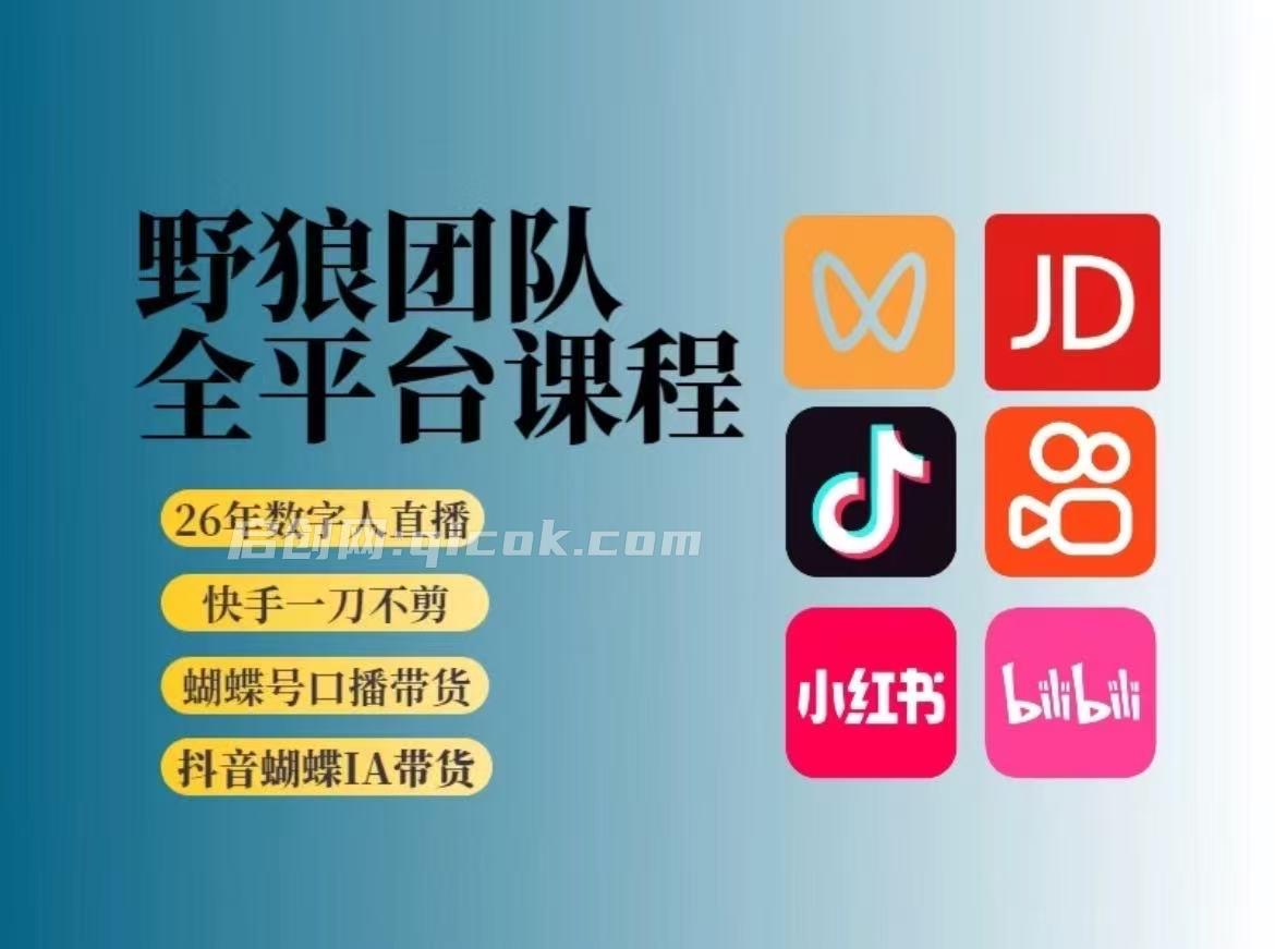 野狼团队-2026新版短视频带货4月(价值980元)