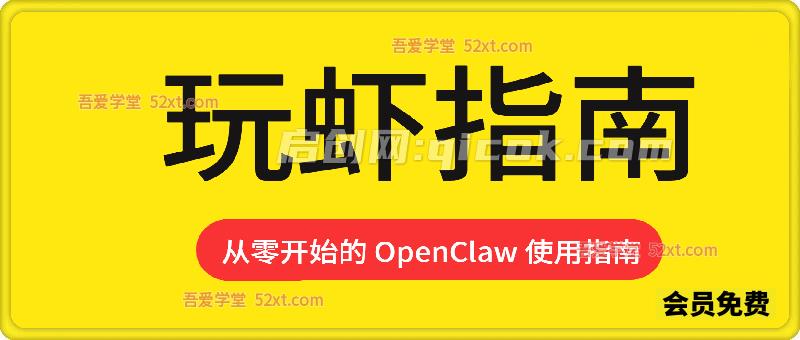 玩虾指南 ，从零开始的 OpenClaw 使用指南