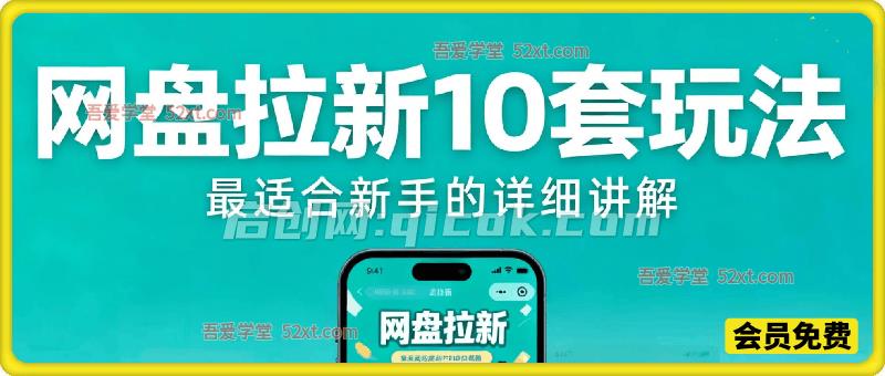 最适合新手的网盘拉新10套玩法详细讲解