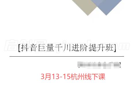 千川扫地僧2026全域投放进阶杭州线下课3月13-15号(价值5980元)