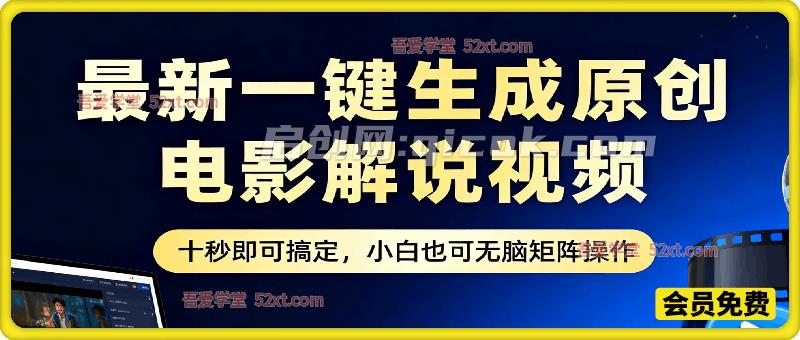 最新一键生成原创电影解说视频，十秒即可搞定， 小白也可无脑矩阵操作，日入3000＋