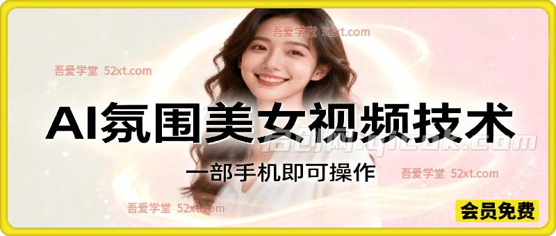 AI氛围美女视频技术，一部手机即可操作