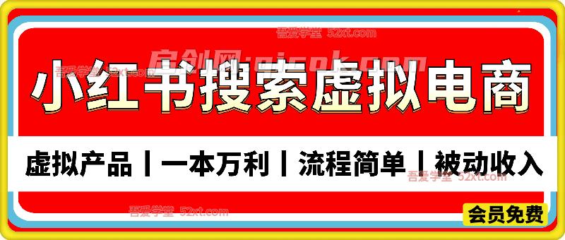 小红书搜索虚拟电商4.0，虚拟产品丨一本万利丨流程简单丨被动收入