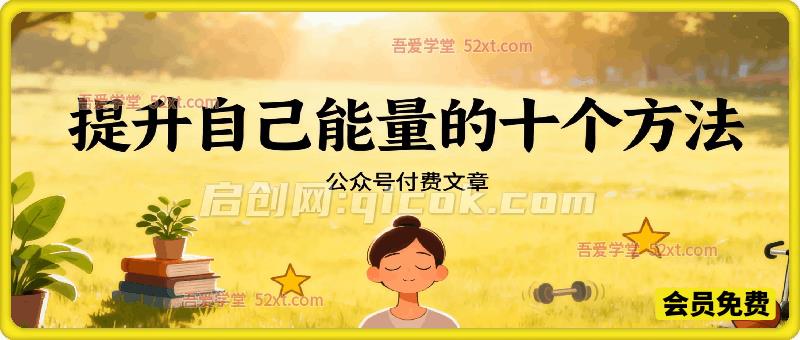 付费文章：提升自己能量的十个方法