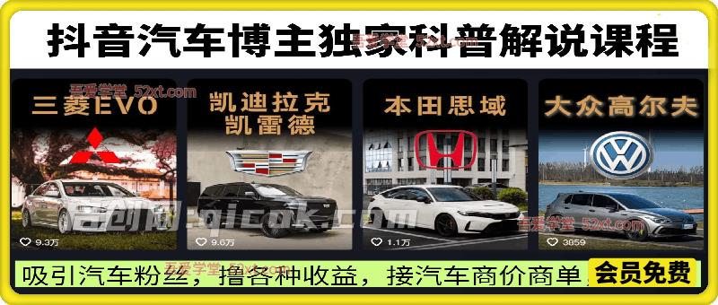 抖音汽车博主独家科普解说课程， 吸引汽车粉丝，撸各种收益，接汽车商价商单，星图等