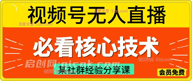视频号无人直播必看核心技术，某社群经验分享课