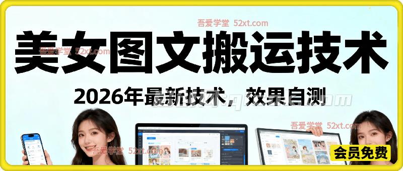 美女图文搬运技术，2026年最新技术，效果自测
