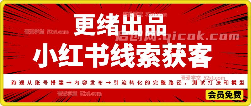 小红书线索获客训练营，帮学员解决小红书获客过程中的实际问题，不懂的有人教，卡住的有人带
