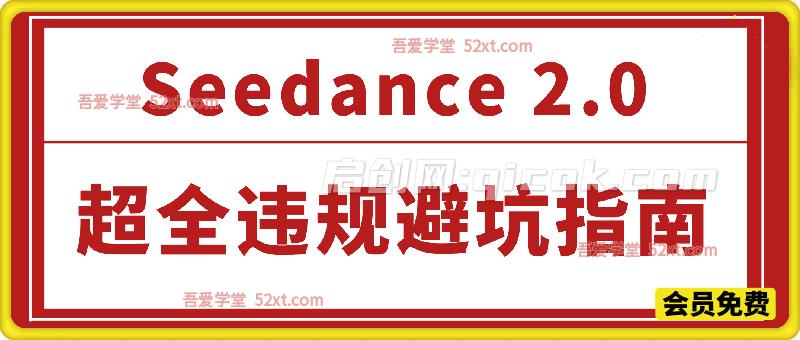 防封号，Seedance 2.0超全违规避坑指南