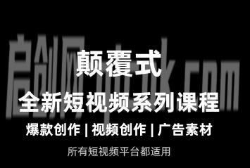 风清扬-颠覆式全新短视频实操课程2026年5月份(价值980元) 风清扬-颠覆式全新短视频实操课程2026年5月份(价值980元)