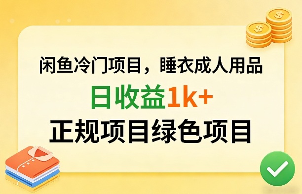 闲鱼冷门项目，情趣内衣成人用品，日收益1k+，正规项目绿色项目