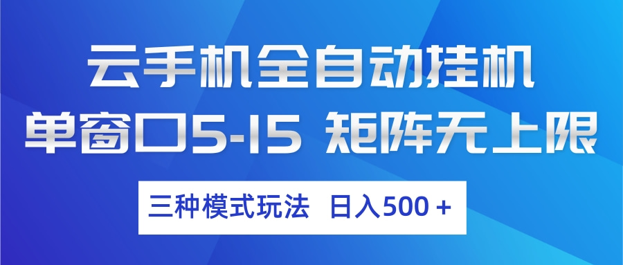 云手机全自动挂机 三种模式玩法 日入500+
