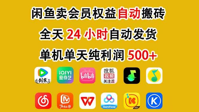 咸鱼卖虚拟直冲会员，一部手机日入500+，全程24小时托管挂机，简单暴力，无脑上手