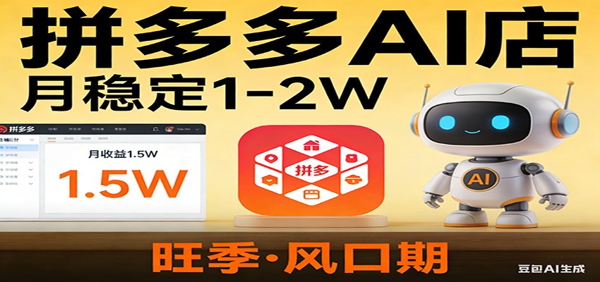 开一家拼多多AI店，月稳定1-2W，目前旺季，风口期！