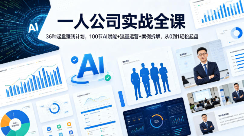 一人公司实战全课|36种起盘賺钱计划,100节AI赋能+流量运营+案例拆解,从0到1轻松起盘
