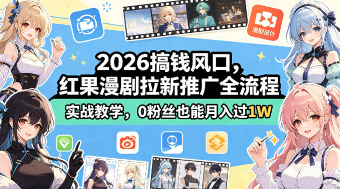 2026搞钱风口,红果漫剧拉新推广全流程实战教学,0粉丝也能月入过1W