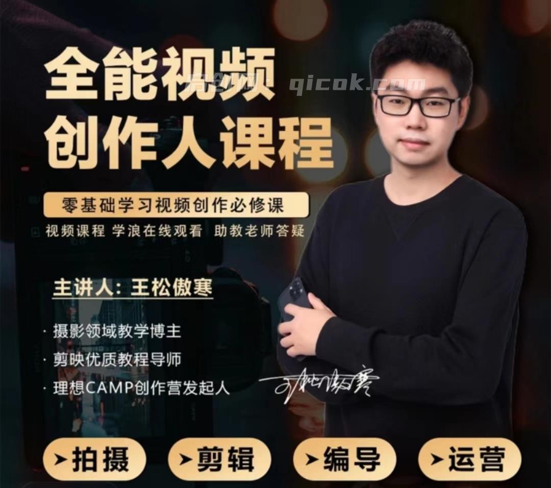 王松傲寒视频拍摄剪辑编导运营｜全能视频创作人课程150节 2026年4月