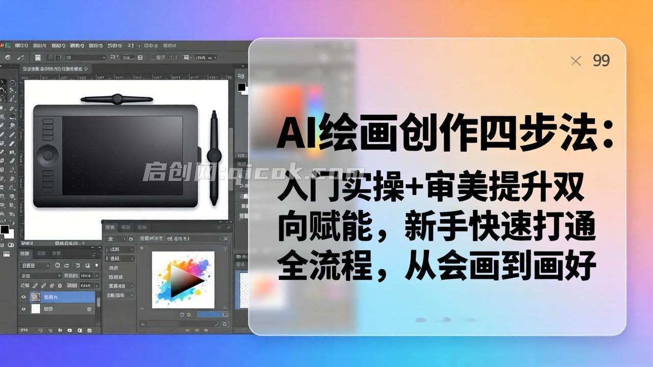 （18166期）AI绘画创作四步法：入门实操+审美提升双向赋能，新手快速打通全流程，从会画到画好