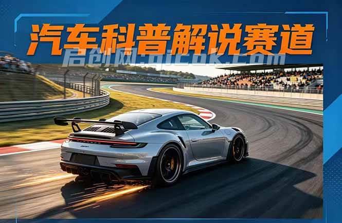 （17995期）汽车科普解说赛道变现教程：文案+素材+剪辑+录音全教学，单条视频点赞几十万+