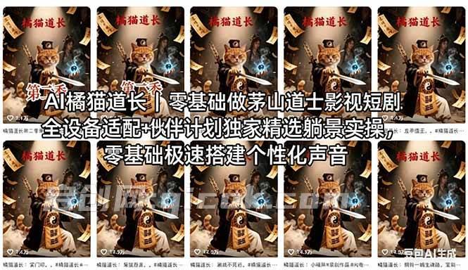 （18119期）AI橘猫道长茅山道士短剧教程｜零基础傻瓜式操作，AI一键生成古风玄幻爆款短视频快速变现