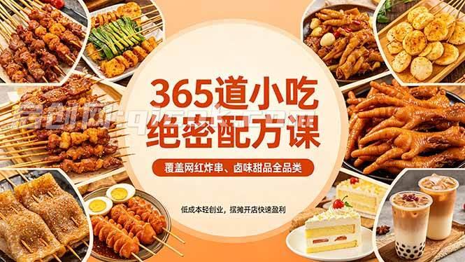 （18186期）365道小吃绝密配方课：覆盖网红炸串、卤味甜品全品类，低成本轻创业，摆摊开店快速盈利