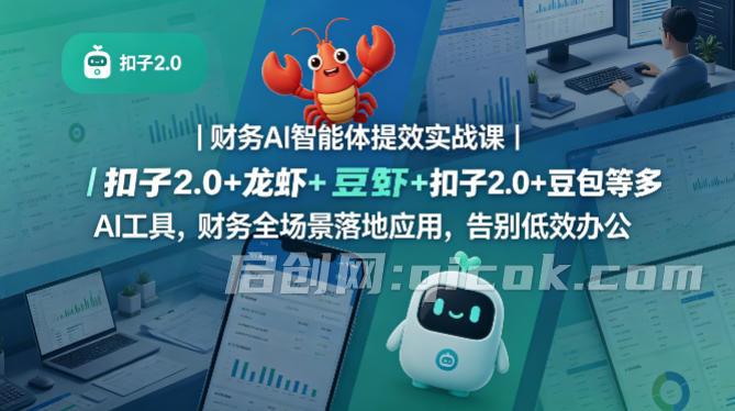 财务AI智能体提效实战课|扣子2.0+龙虾+豆包等多AI工具,财务全场景落地应用,告别低效办公
