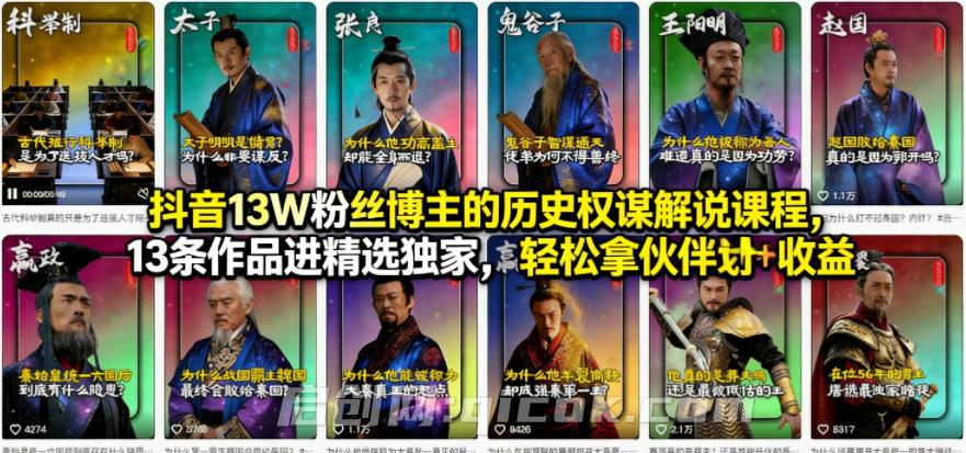 抖音13W粉丝博主的历史权谋解说课程,13条作品进精选独家,轻松拿伙伴计划+精选独家收益