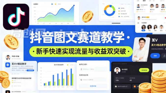 抖音图文赛道教学,某大V精选教学,新手也能快速实现流量与收益双突破