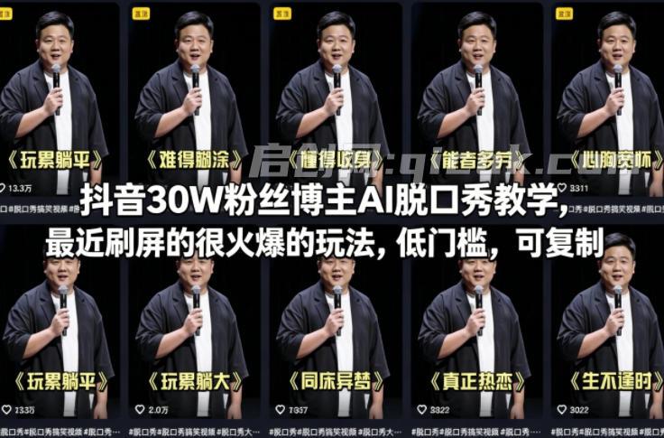 抖音30W粉丝博主AI脱口秀教学,最近刷屏的很火爆的玩法,低门槛,可复制