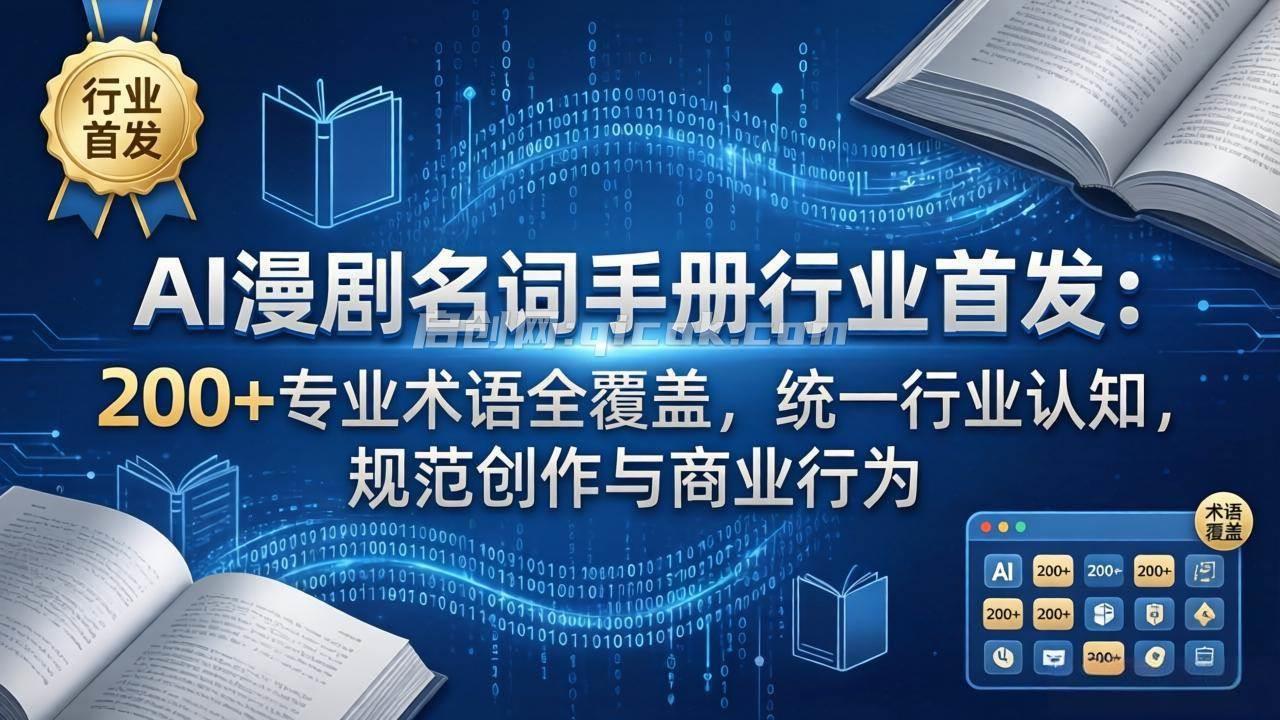 （17900期）AI漫剧名词手册行业首发：200+专业术语全覆盖，统一行业认知，规范创作与商业行为