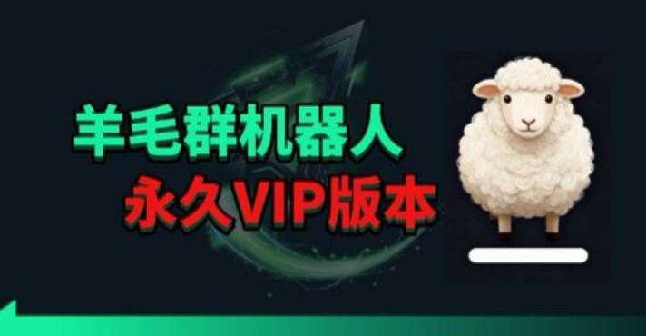 羊毛线报监控机器人【永久VIP版】,返利群,羊毛群主,得物线报,撸货,这里都有