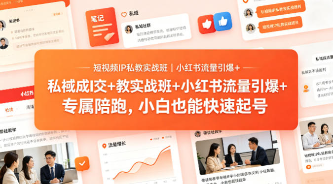短视频IP私教实战班|小红书流量引爆+私域成交+带徒盈利,专属陪跑,小白也能快速起号