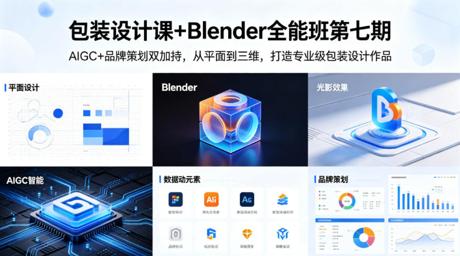 包装设计课+Blender全能班第七期,AIGC+品牌策划双加持,从平面到三维,打造专业级包装设计作品